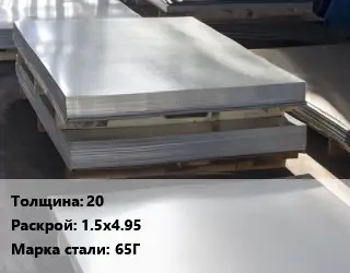 Лист горячекатаный 20 1.5х4.95 Сталь: 65Г